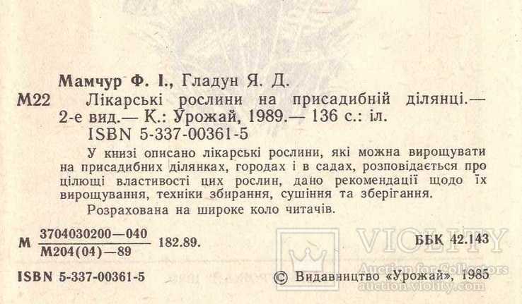 Лікарські рослини на присадибній ділянці.1989 р., фото №3