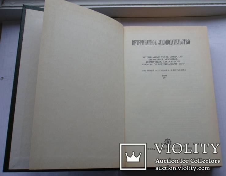 Ветеринарное законодательство. 1989г., фото №3