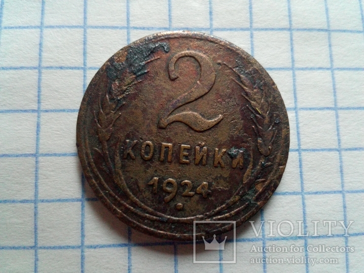 2 коп. 1924г., numer zdjęcia 2