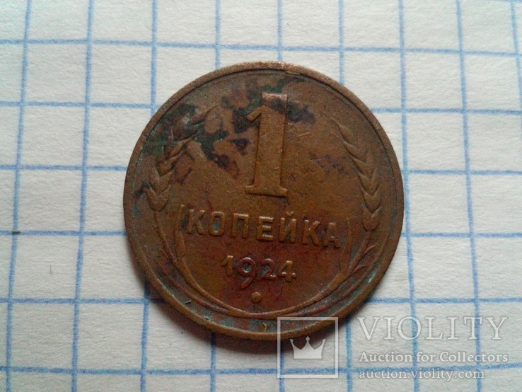 1 коп. 1924г., фото №2