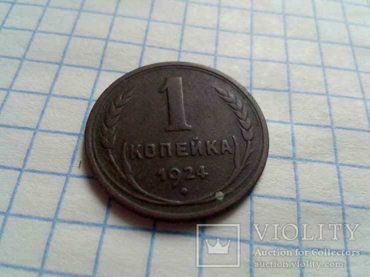 1 коп. 1924г.