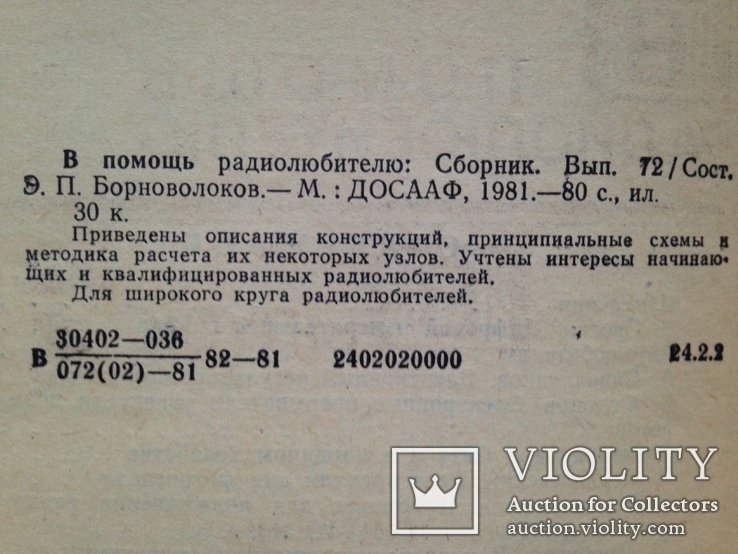 В помощь радиолюбителю. Выпуск 72.  1981г. 80 с., ил., фото №7