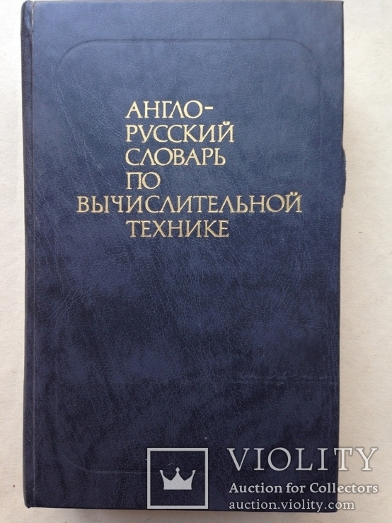 Англо-русский словарь по вычислительной технике. 1990. 798 с. Около 42 тыс. терминов., фото №2