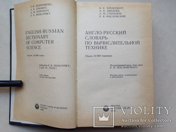 Англо-русский словарь по вычислительной технике. 1990. 798 с. Около 42 тыс. терминов., фото №3