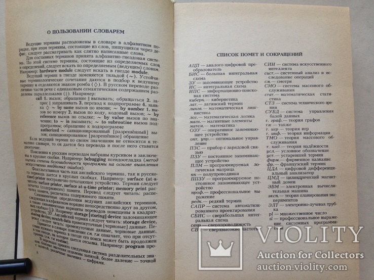 Англо-русский словарь по вычислительной технике. 1990. 798 с. Около 42 тыс. терминов., фото №6