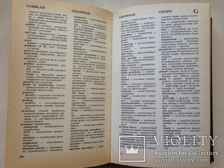 Англо-русский словарь по вычислительной технике. 1990. 798 с. Около 42 тыс. терминов., фото №7