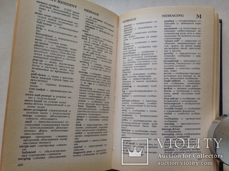 Англо-русский словарь по вычислительной технике. 1990. 798 с. Около 42 тыс. терминов., фото №8