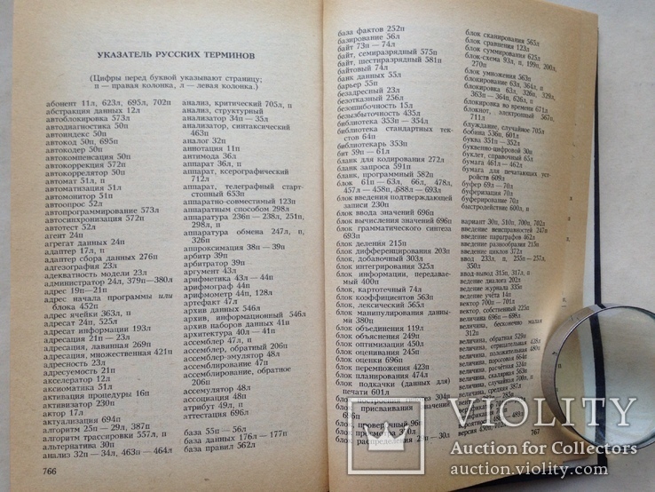 Англо-русский словарь по вычислительной технике. 1990. 798 с. Около 42 тыс. терминов., фото №9