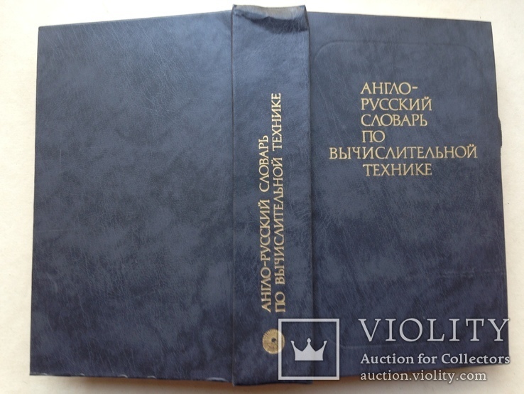 Англо-русский словарь по вычислительной технике. 1990. 798 с. Около 42 тыс. терминов., фото №13
