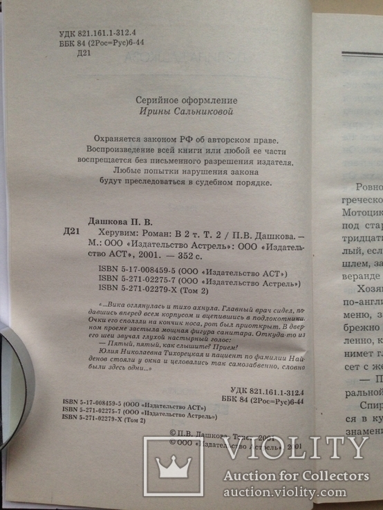 Херувим. Роман в 2 томах. Дашкова П.В. 2001., фото №6