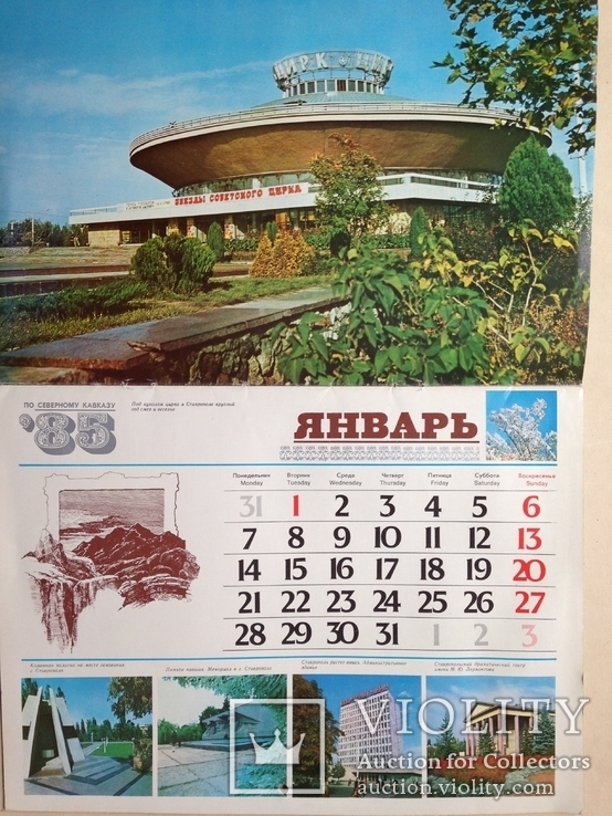 Календарь 1985 По северному Кавказу, фото №4