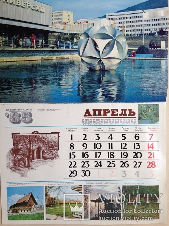 Календарь 1985 По северному Кавказу, фото №6