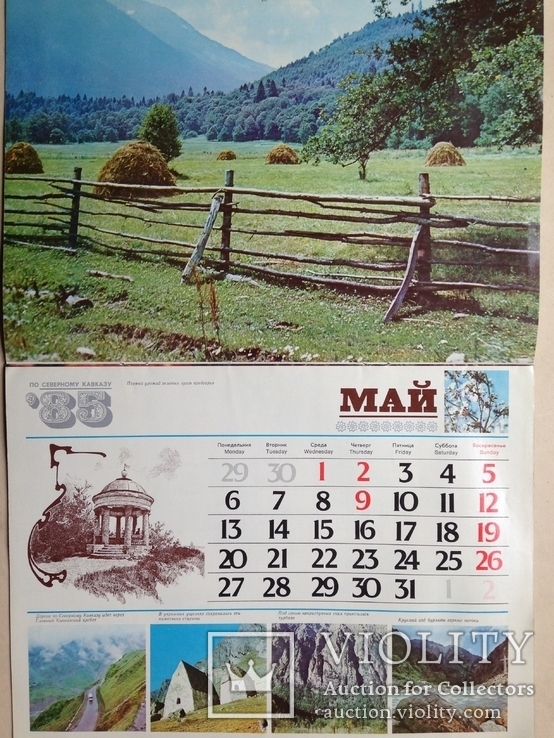 Календарь 1985 По северному Кавказу, фото №7