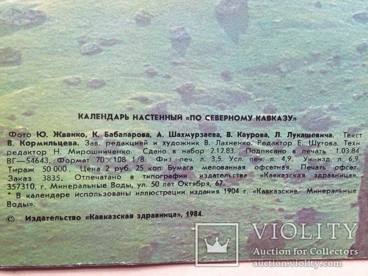 Календарь 1985 По северному Кавказу, фото №11