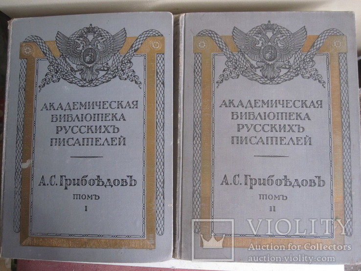 Грибоедов 2 тома одним лотом. Академия., фото №2