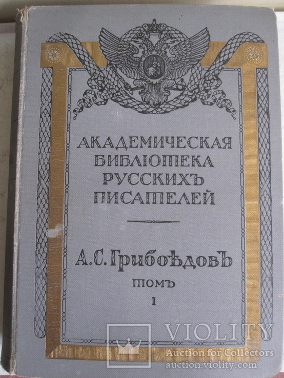 Грибоедов 2 тома одним лотом. Академия., фото №5
