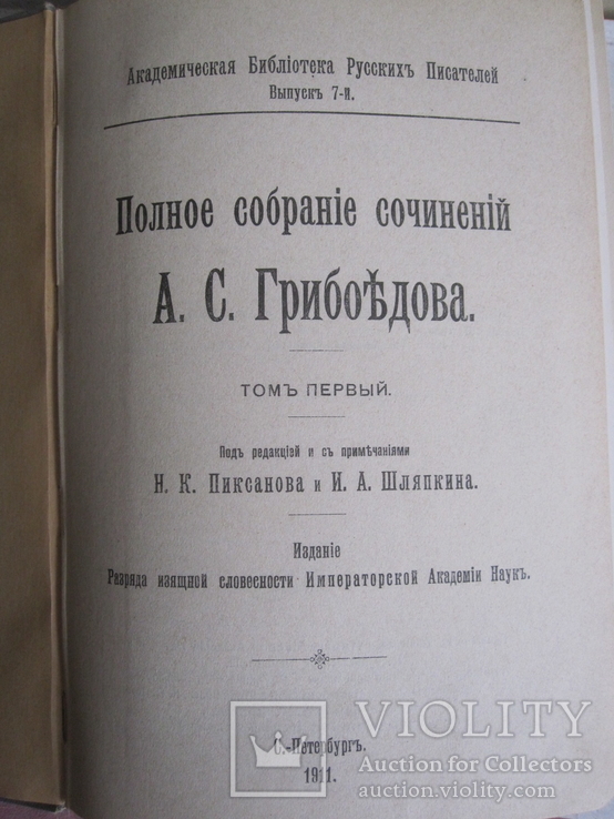 Грибоедов 2 тома одним лотом. Академия., фото №6