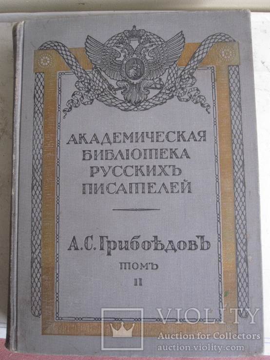 Грибоедов 2 тома одним лотом. Академия., фото №10