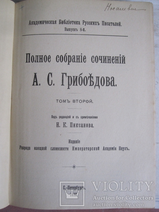 Грибоедов 2 тома одним лотом. Академия., фото №11