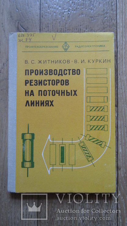 Производство резисторов на поточных линиях. В. С. Житников, В. И. Куркин, фото №2