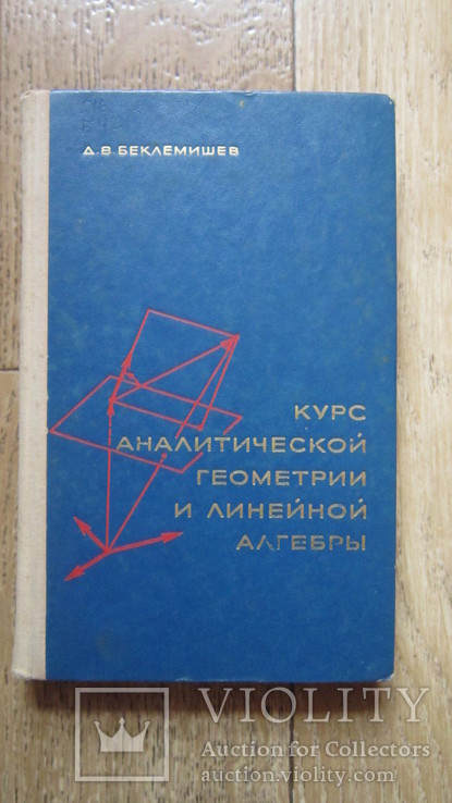 Курс аналитической геометрии и линейной алгебры. Д. В. Беклемишев