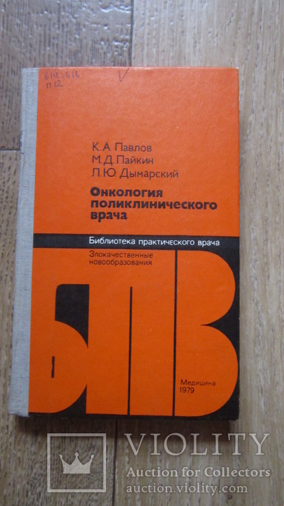 Онкология поликлинического врача. К.А. Павлов, М.Д. Пайкин, фото №2