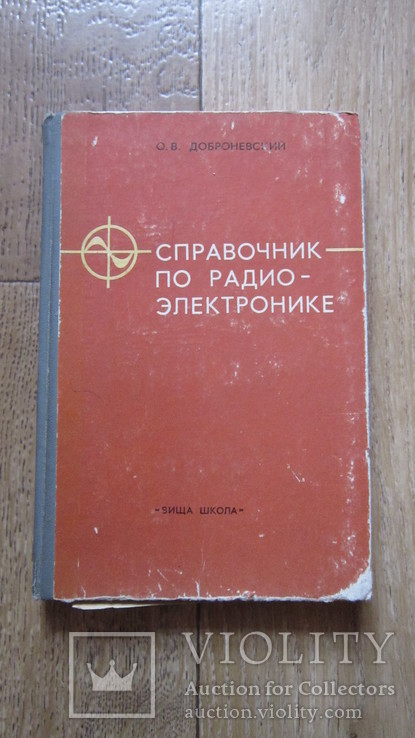 Справочник по радиоэлектронике. О.В. Доброневский, фото №2