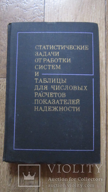 Статистические задачи отработки систем и таблицы для числовых расчетов, фото №2