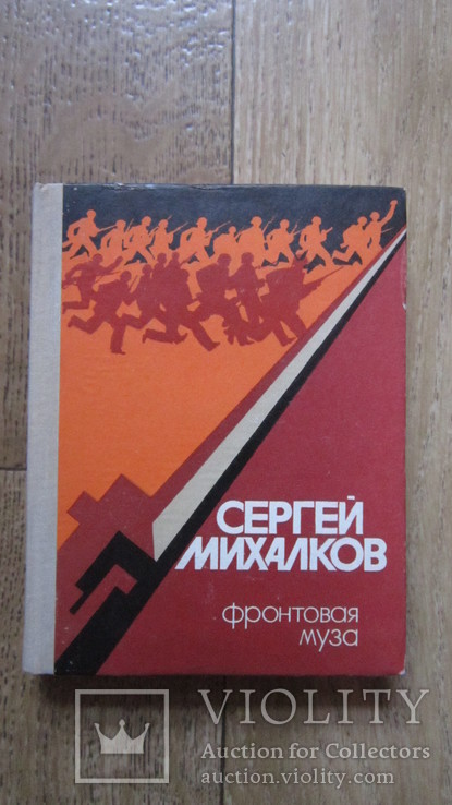 Фронтовая муза. Сергей Владимирович Михалков, фото №2