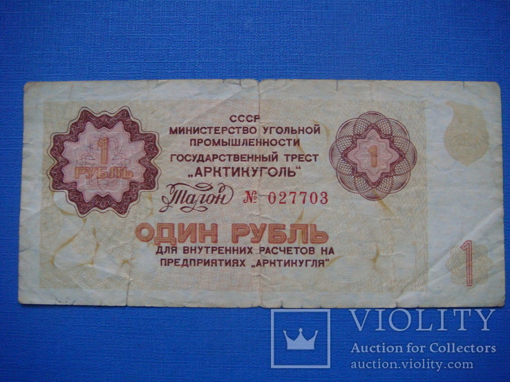 Арктикуголь 1 рубль 1979г., фото №2