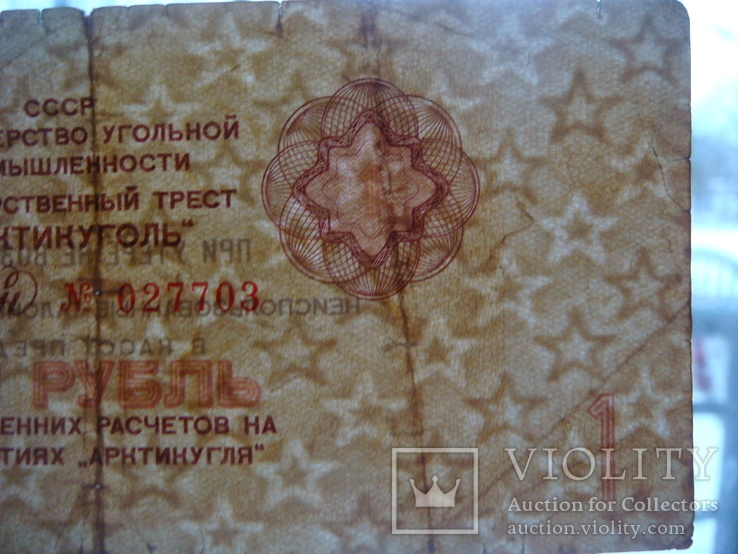 Арктикуголь 1 рубль 1979г., фото №4