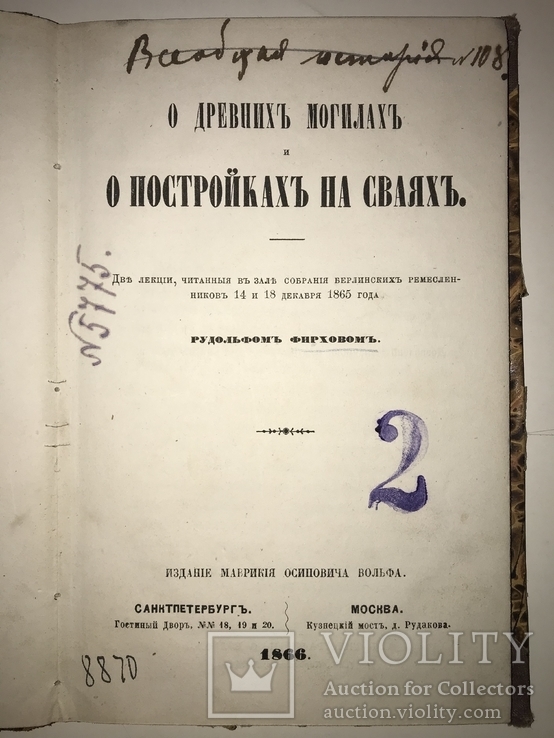 1866 Древние Могилы Раритет, фото №2