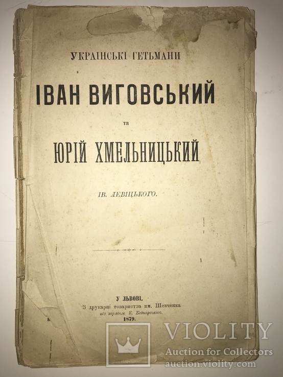 1879 Українські Гетьмани Козаччина Прижиттеве видання, фото №2