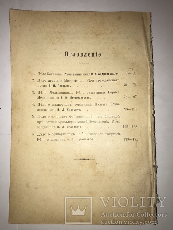 1903 Речи Адвокатов Выдающиеся Процессы, фото №5