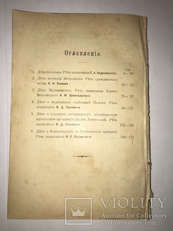 1903 Речи Адвокатов Выдающиеся Процессы, фото №8