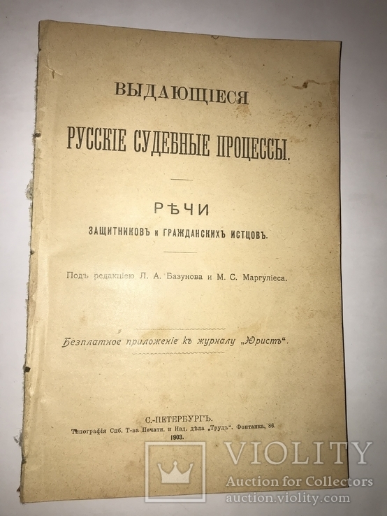 1903 Речи Адвокатов Выдающиеся Процессы, фото №10