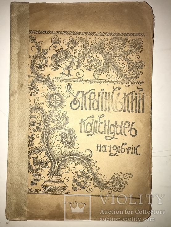 1915 Днепр Український Календар презент на Новий Рік, фото №2