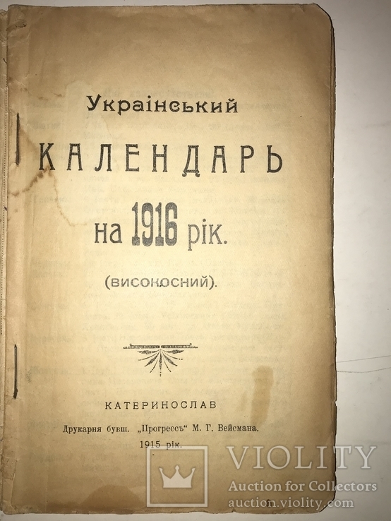 1915 Днепр Український Календар презент на Новий Рік, фото №3