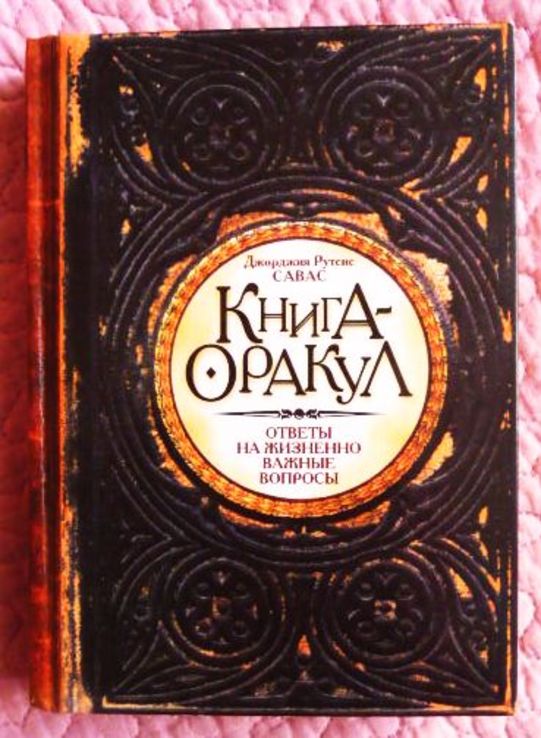 Книга - оракул. Автор: Джорджия Савас, photo number 2