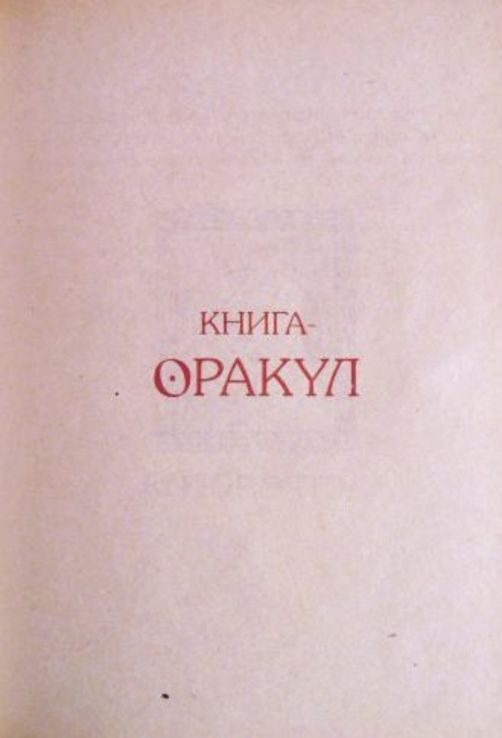 Книга - оракул. Автор: Джорджия Савас, фото №12