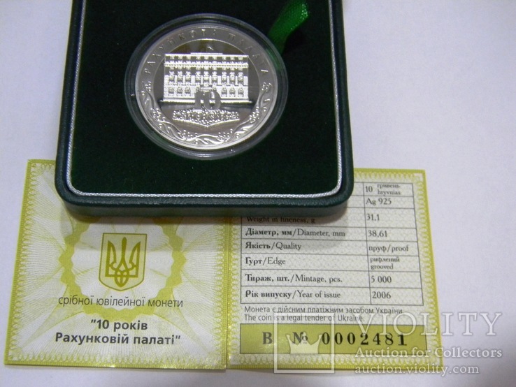 10 Гривен "10 років Рахунковій палаті", Серебро 925 пробы, унция, 2006г.