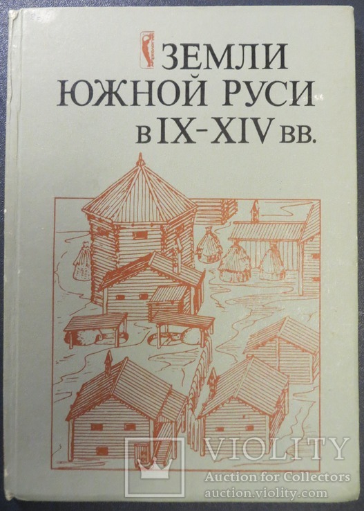 Земли южной Руси 9-14 вв.