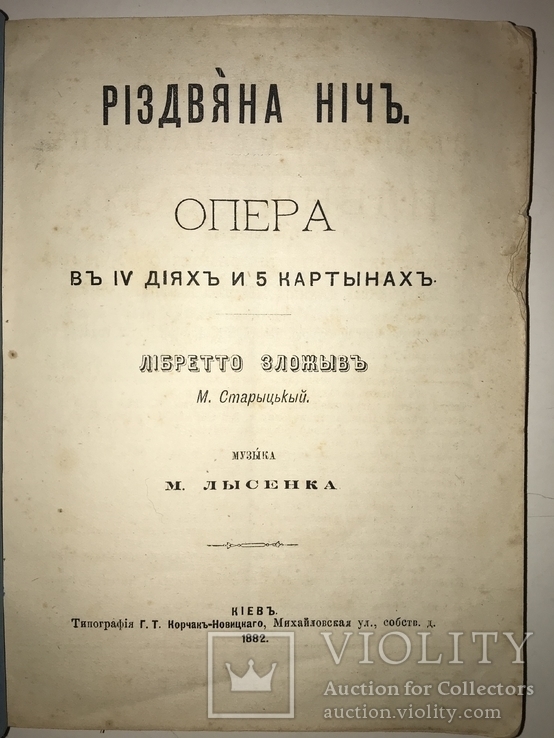 1883 Різдвяна Ніч Українська книга Прижеттевий Лисенко Старицкий, фото №3