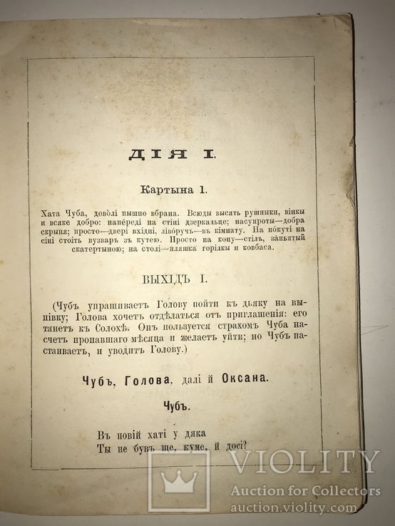 1883 Різдвяна Ніч Українська книга Прижеттевий Лисенко Старицкий, фото №12