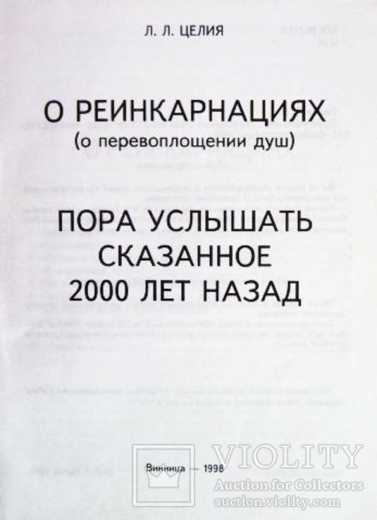 О реинкарнациях (о перевоплощении душ). Автор: Л. Целия, фото №3