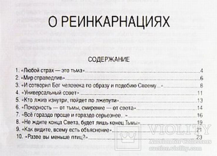 О реинкарнациях (о перевоплощении душ). Автор: Л. Целия, фото №6