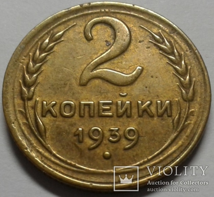 2 копейки 1939 года., фото №2