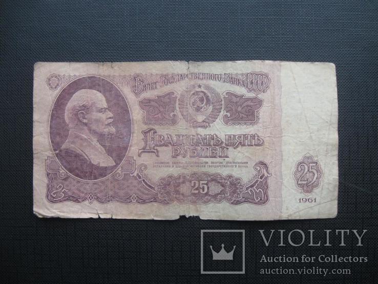25 рублей 1961 г.в., фото №2