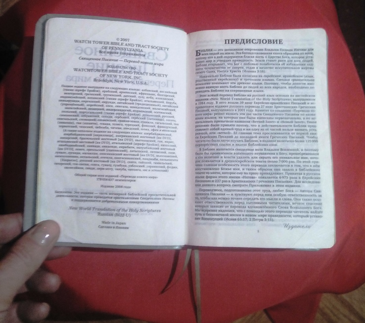 13.	Библия. Священное Писание. Перевод Нового Мира. 1787 стр., фото №5