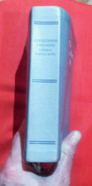 13.	Библия. Священное Писание. Перевод Нового Мира. 1787 стр., photo number 8